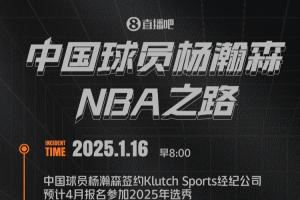 一图流|杨瀚森NBA之路：签约Klutch 试训大放异彩 16顺位一鸣惊人